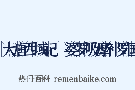 大唐西域记·婆罗吸摩补罗国是什么意思的图片
